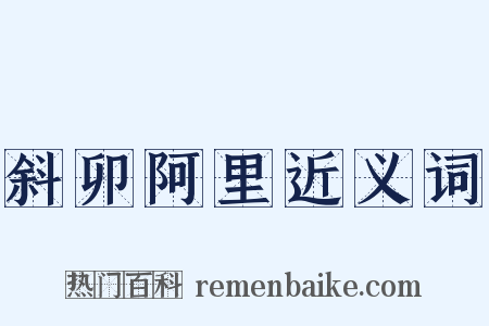 斜卯阿里近义词是什么意思的图片